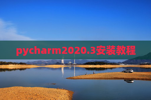 pycharm2020.3安装教程 pycharm2020.3安装教程