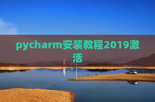 pycharm安装教程2019激活